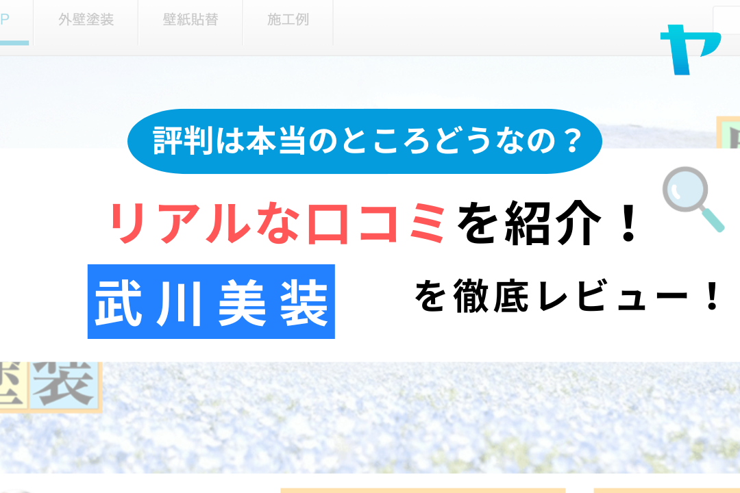 【25年最新】武川美装(笠間市)の評判・口コミ徹底レビュー！