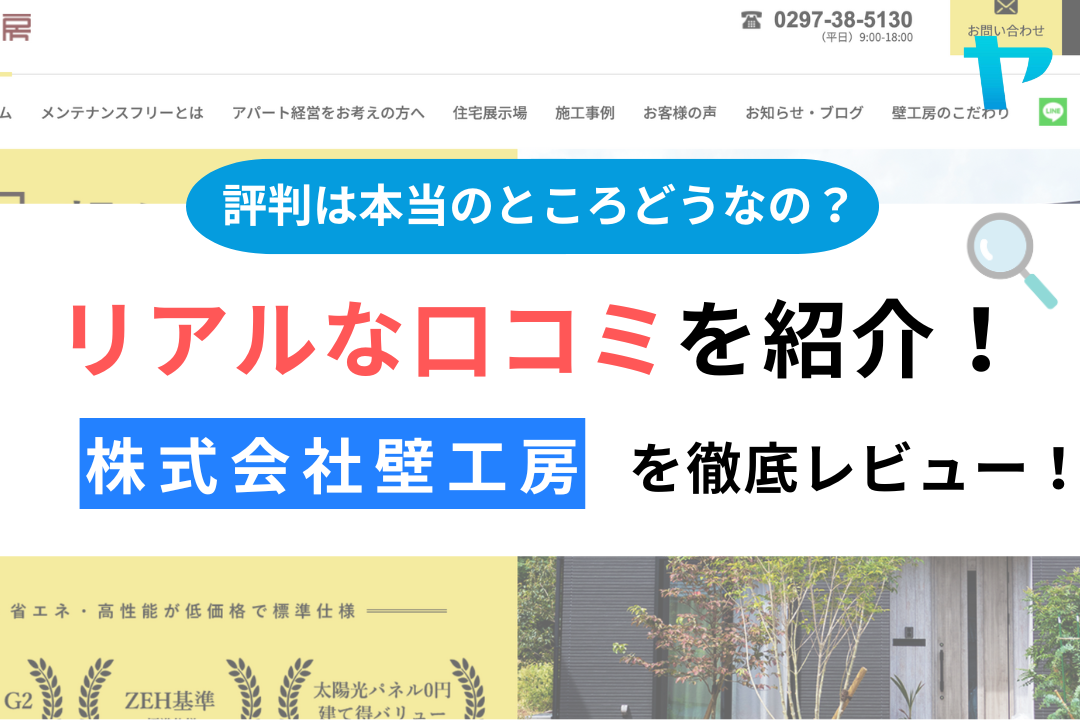 【25年最新】株式会社壁工房(つくばみらい市)の評判・口コミ徹底レビュー！