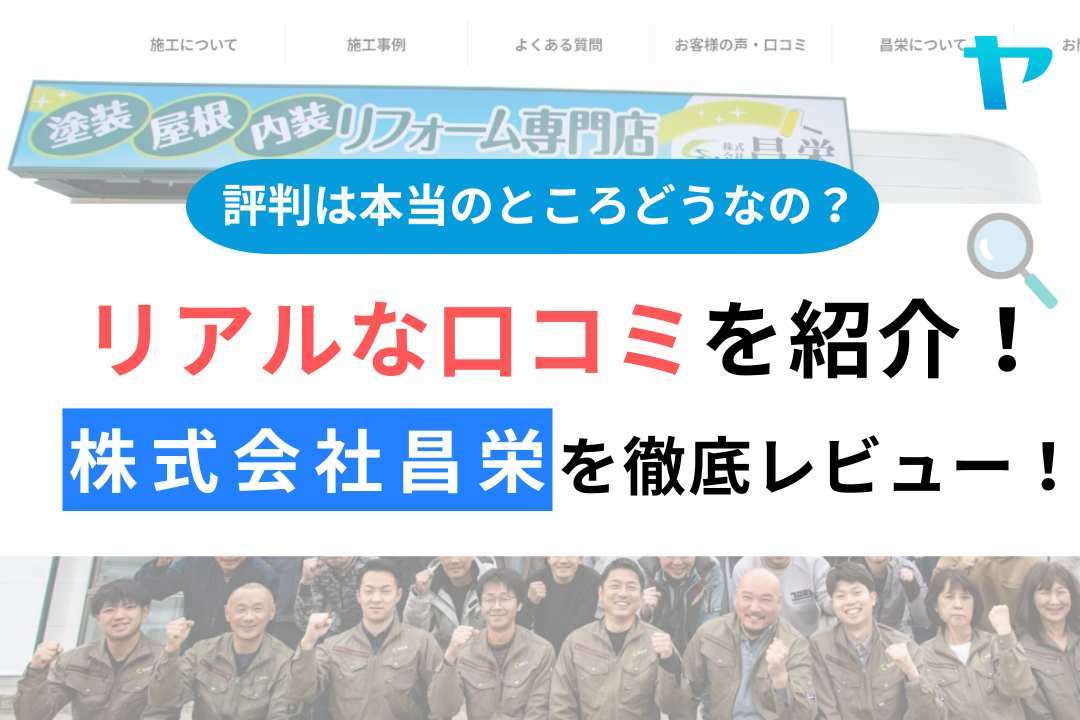 株式会社昌栄(横須賀市)の口コミ・評判を3分で徹底レビュー！