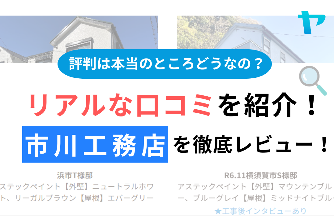 株式会社市川工務店（横須賀市）の口コミ・評判を徹底レビュー！