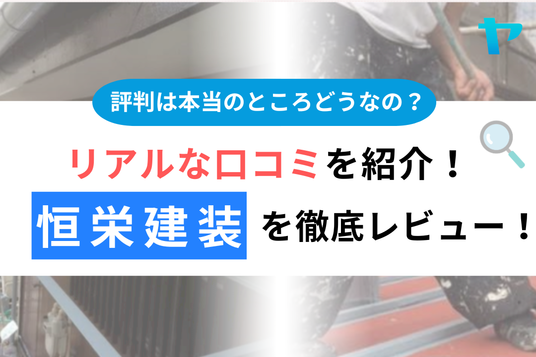 恒栄建装(新座市)の口コミ・評判は？3分で分かる徹底レビュー！【25年最新】