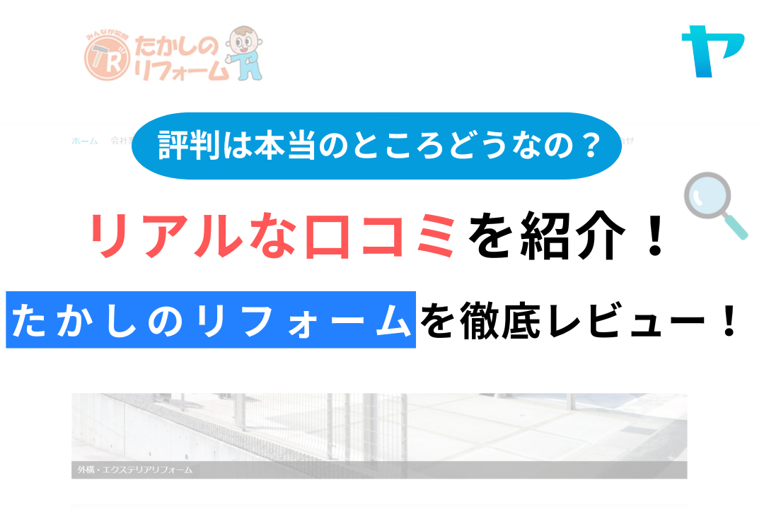 たかしのリフォームの評判・口コミ