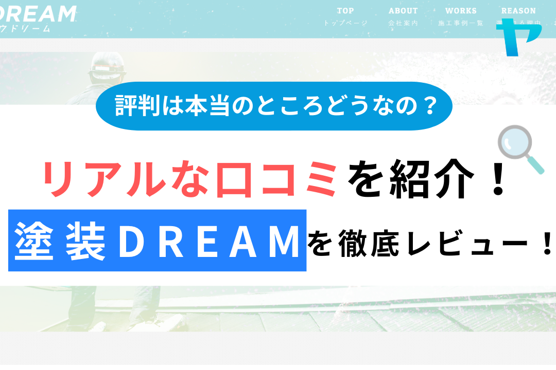 塗装DREAMの評判・口コミ