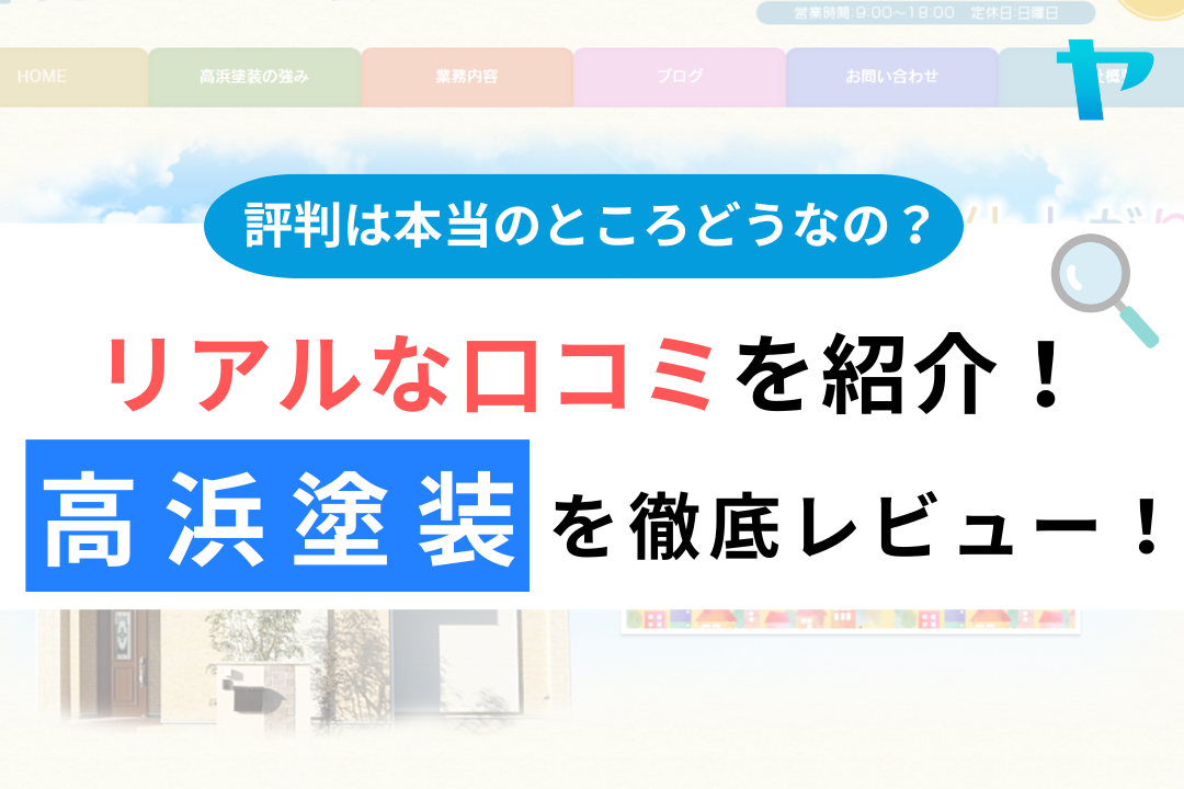 高浜塗装の評判・口コミ