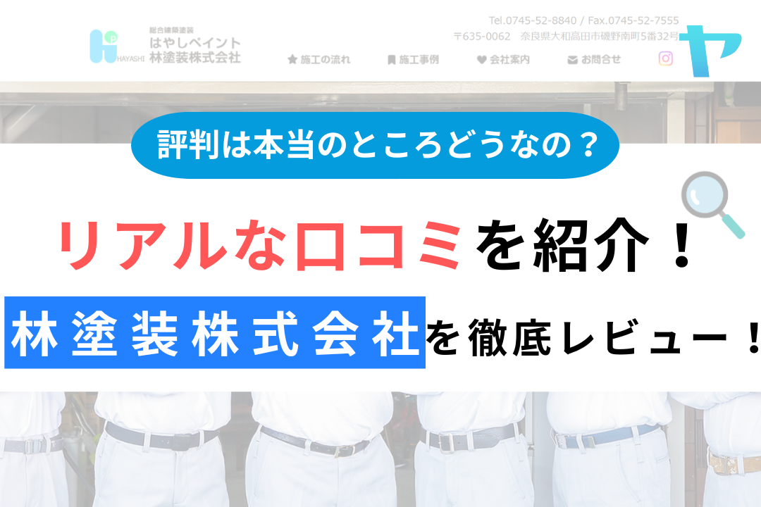 林塗装株式会社の評判・口コミ