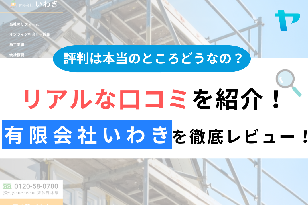 有限会社いわき口コミ評判