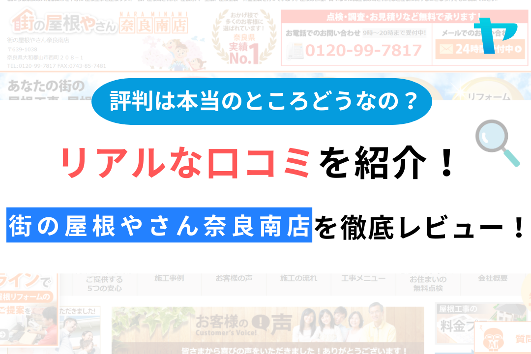 街の屋根やさん奈良南店の評判・口コミ