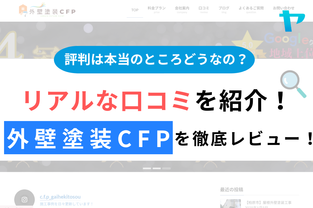 外壁塗装CFPの評判・口コミ徹底レビュー