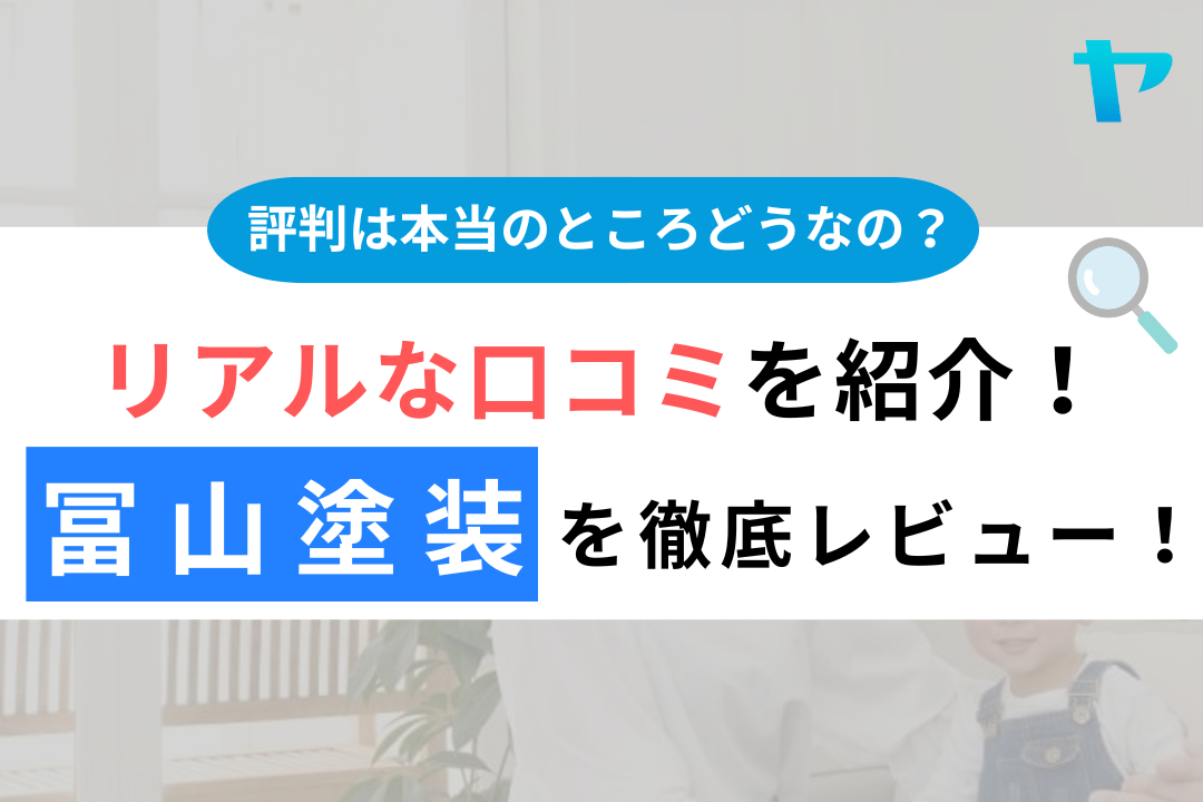 冨山塗装のクチコミ・評判を徹底レビュー！