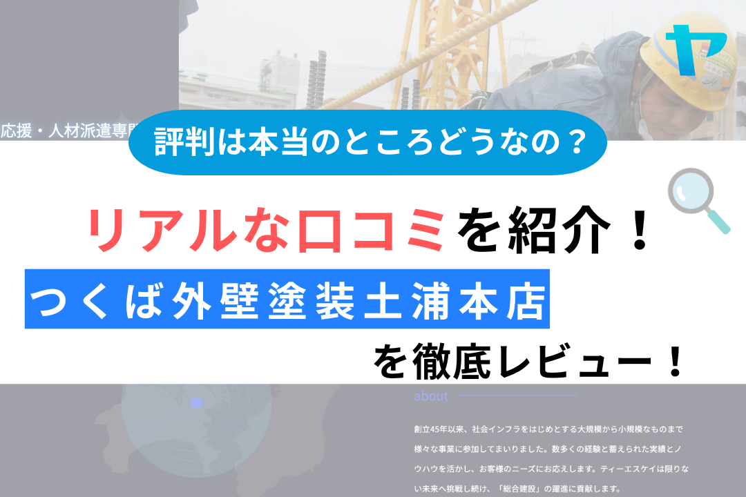 つくば外壁塗装土浦本店の口コミ・評判について徹底解説！【25年最新】まとめ