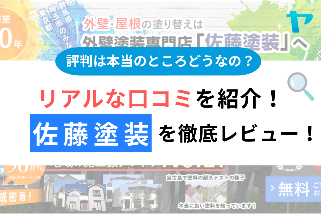 株式会社佐藤塗装の口コミ・評判を徹底レビュー！まとめ