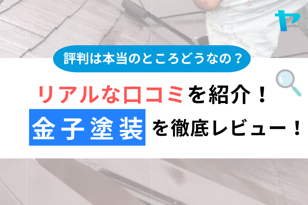 【25年最新】金子塗装（太田市）の評判・口コミを徹底レビュー！まとめ