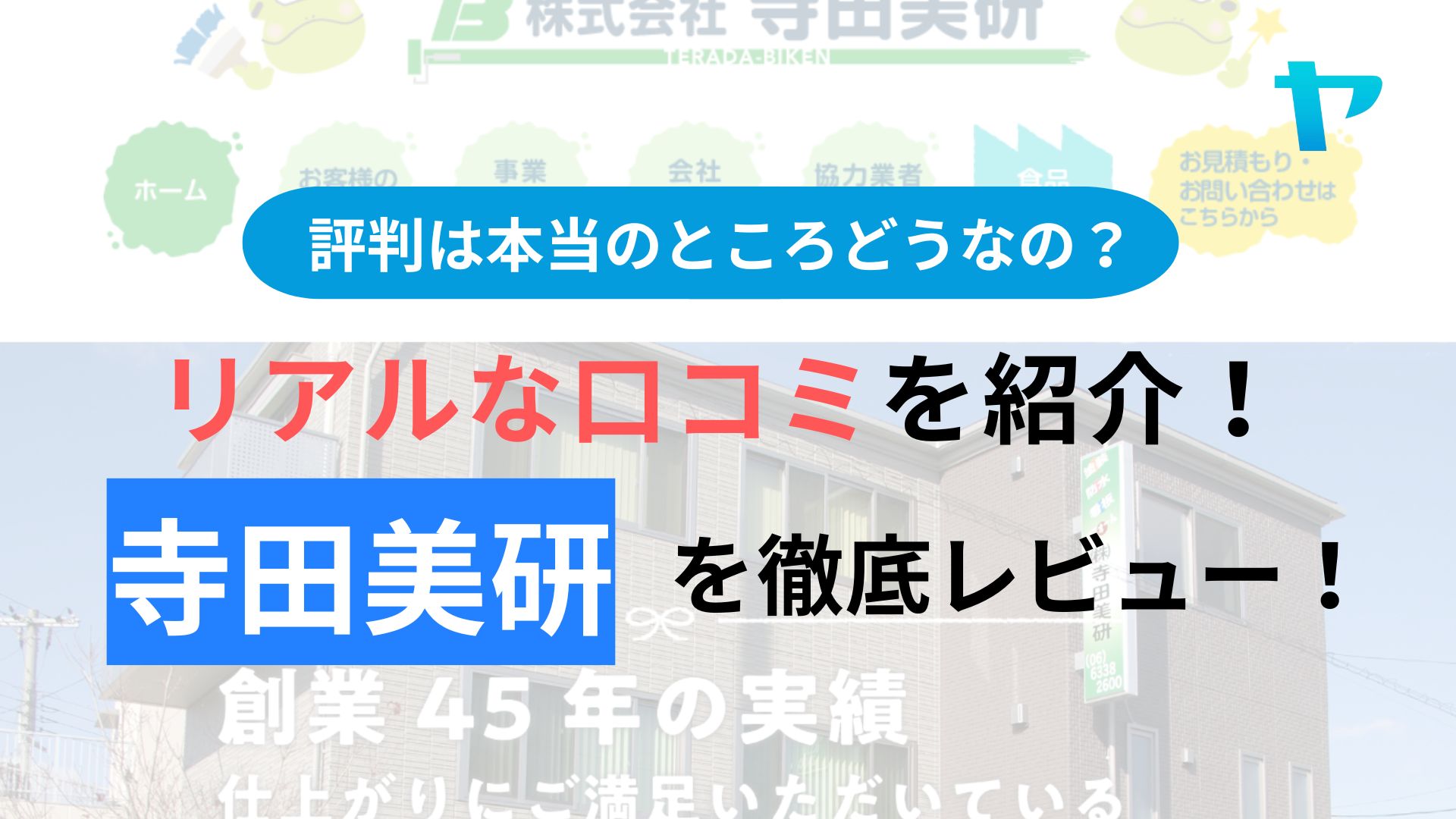 寺田美研の評判・口コミは？3分で分かる徹底レビュー！