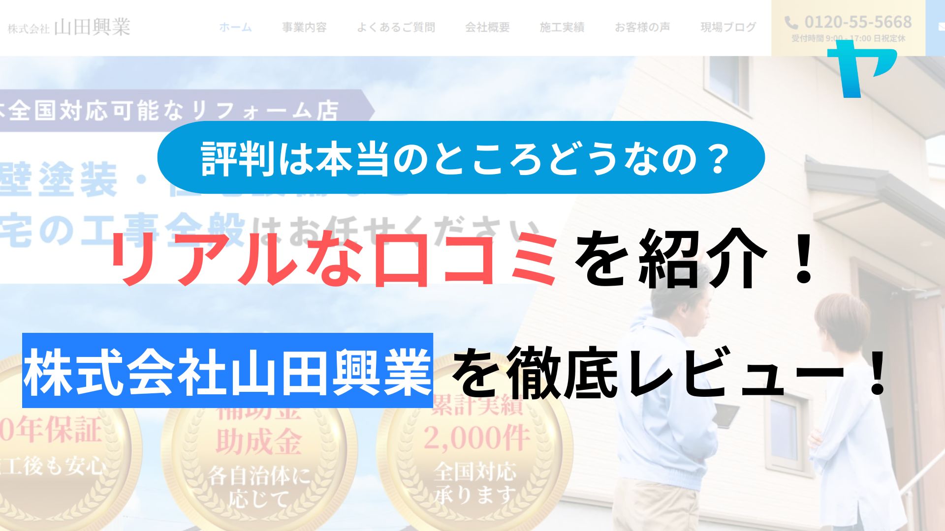 株式会社山田興業(本社)の評判・口コミを徹底レビュー！