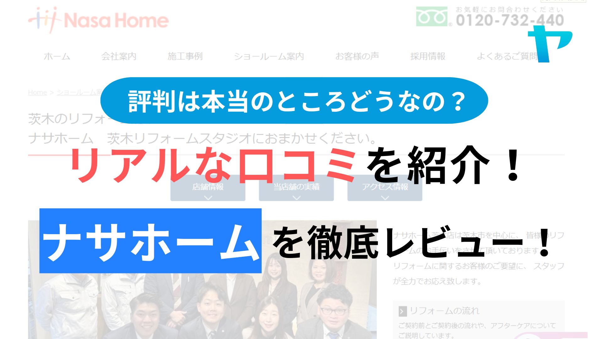 株式会社ナサホーム(茨木リフォームスタジオ)の評判を徹底レビュー！