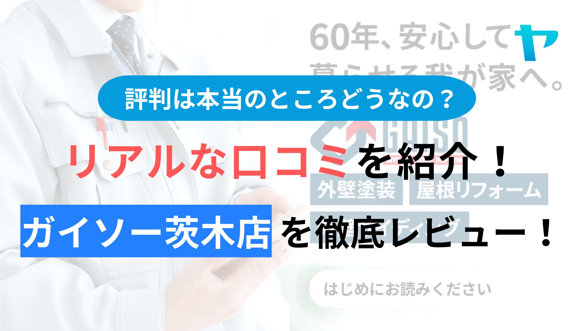 ガイソー茨木店の評判・口コミは？3分で分かる徹底レビュー！