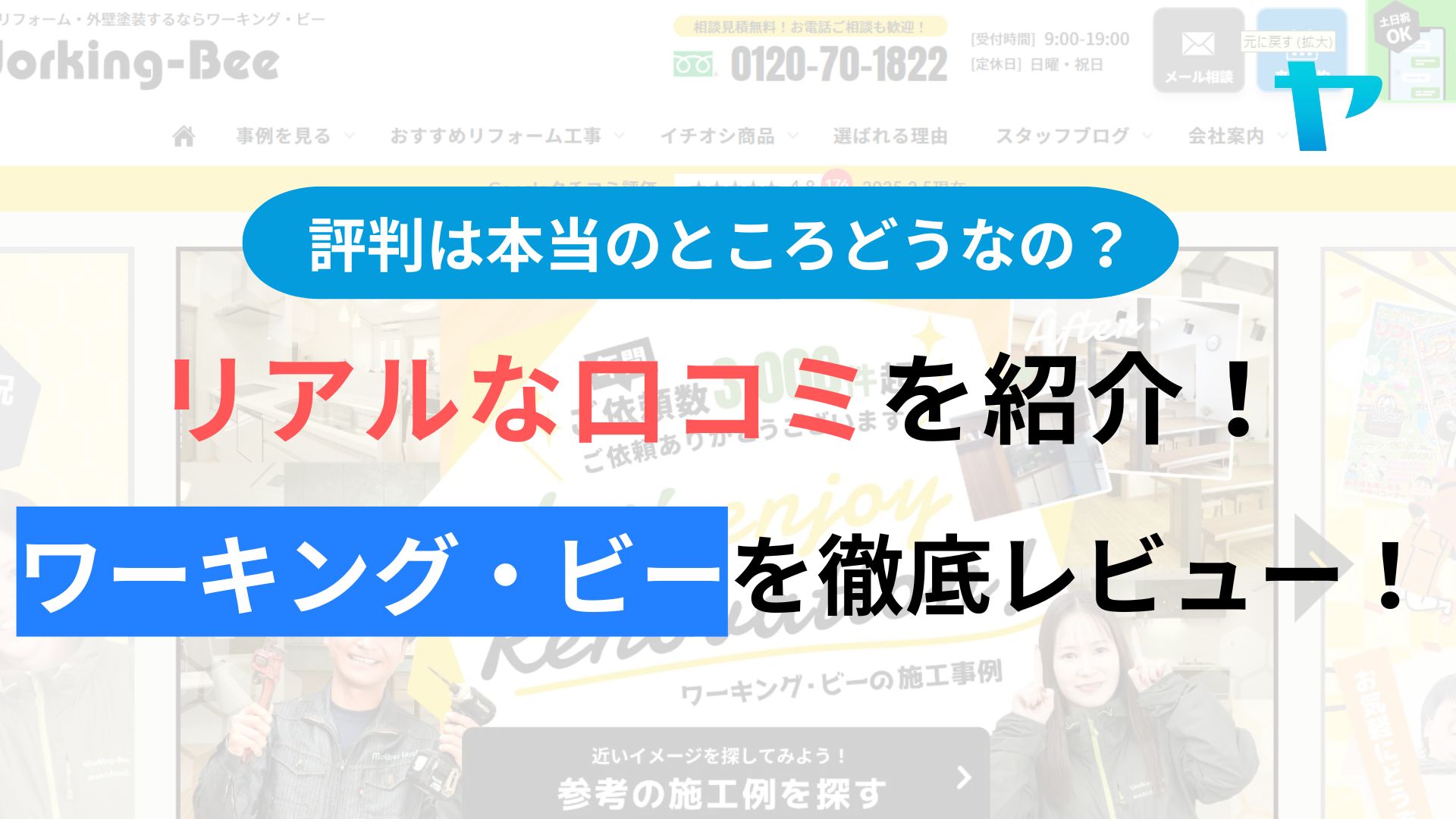 ワーキング・ビーの評判・クチコミを徹底レビュー！