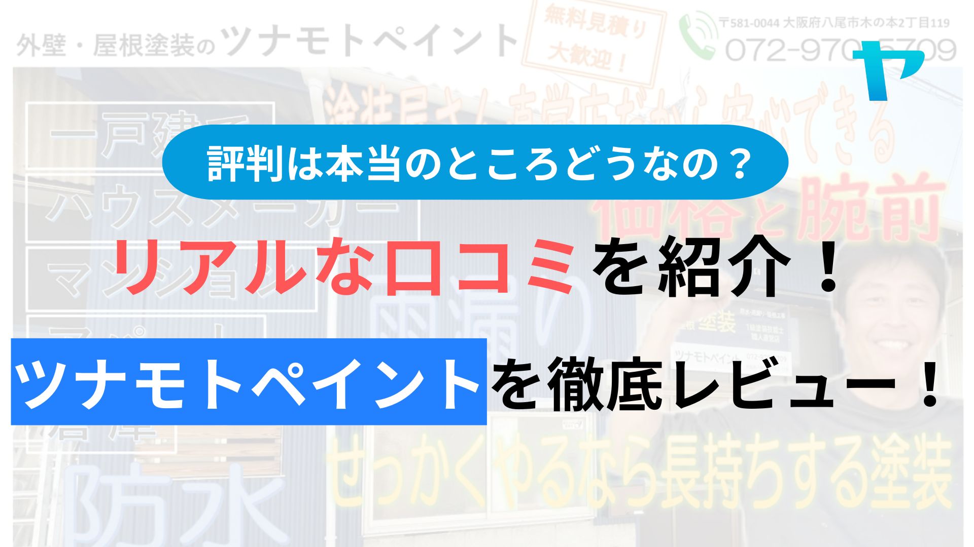 ツナモトペイントの評判はどうなの？３分でわかる徹底レビュー！