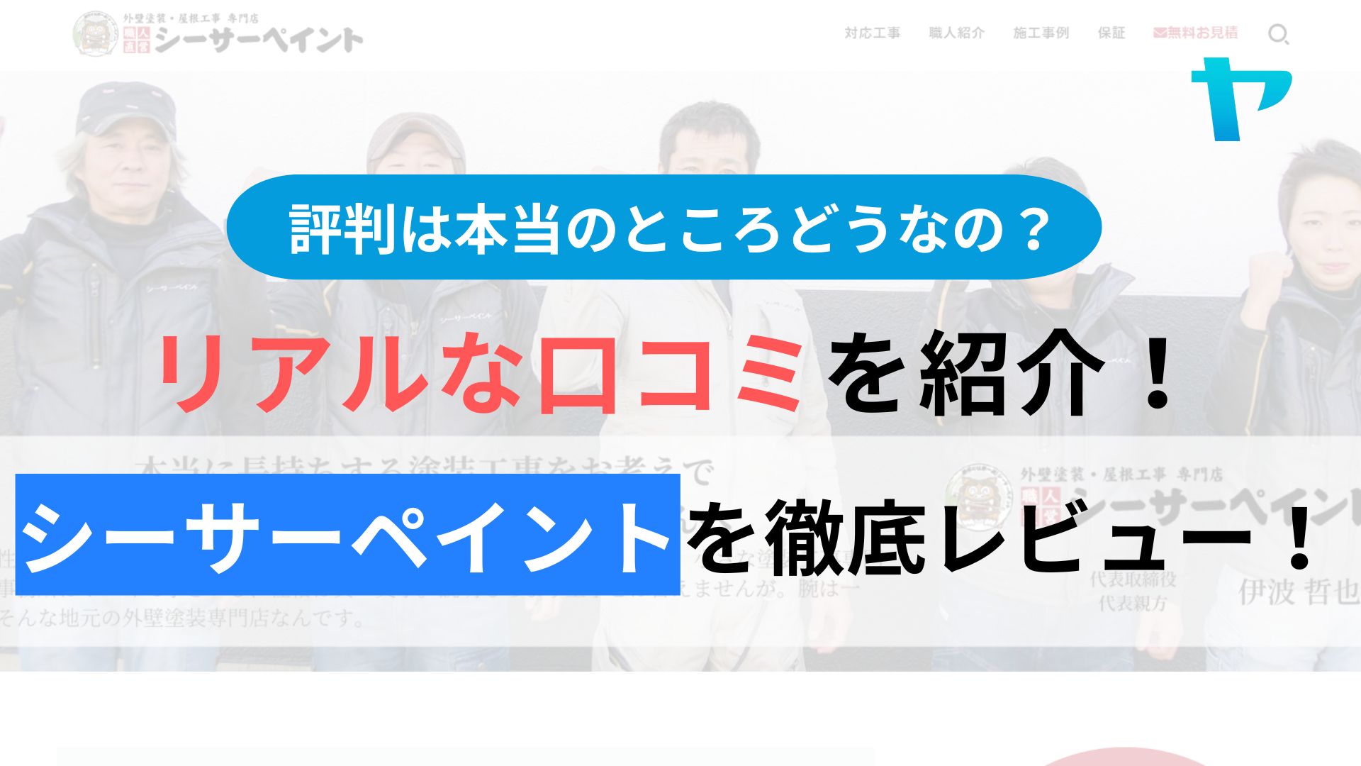 シーサーペイントの評判はどうなの？３分でわかる徹底レビュー！