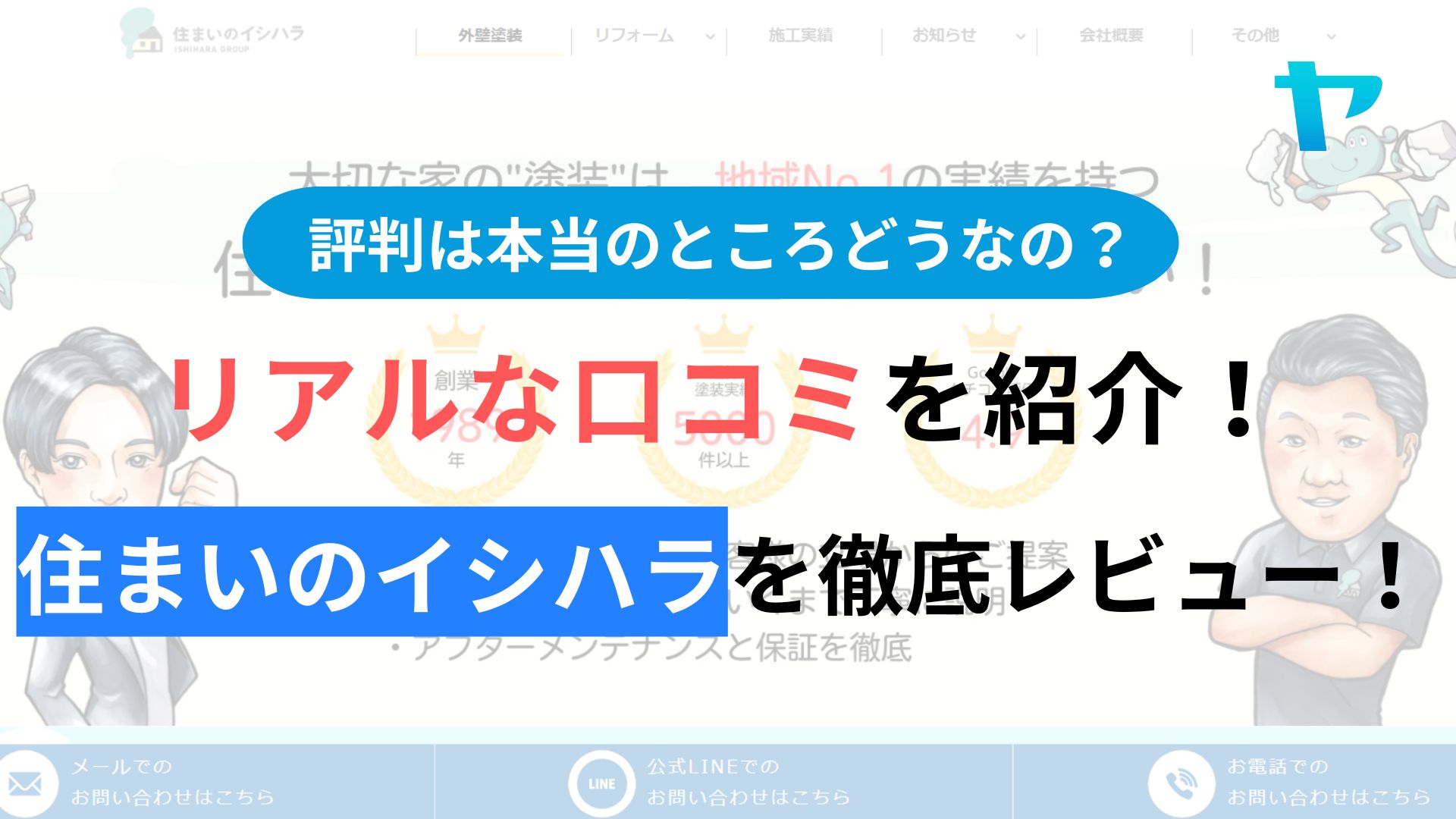 住まいのイシハラの評判はどうなの？３分でわかる徹底レビュー！