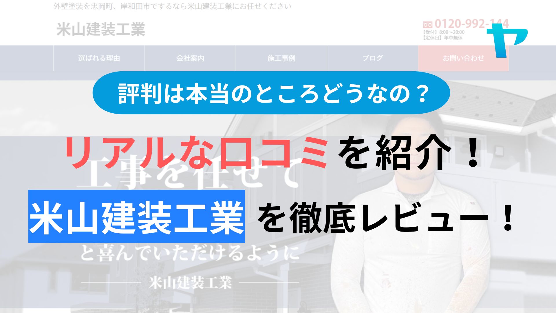 米山建装工業の評判はどうなの？３分でわかる徹底レビュー！