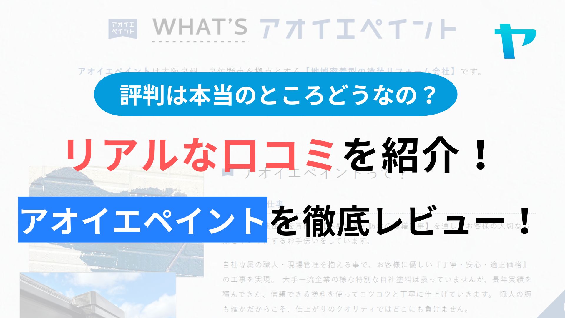 アオイエペイントの評判はどうなの？３分でわかる徹底レビュー！