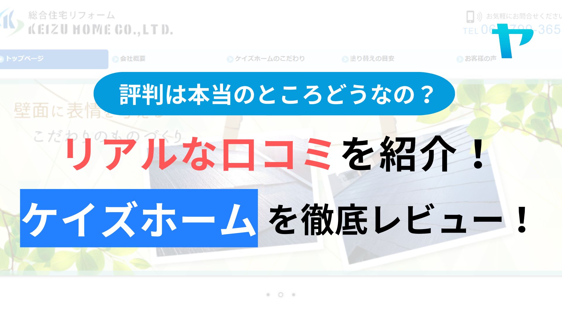 ケイズホームの塗装の評判はどうなの？３分でわかる徹底レビュー！