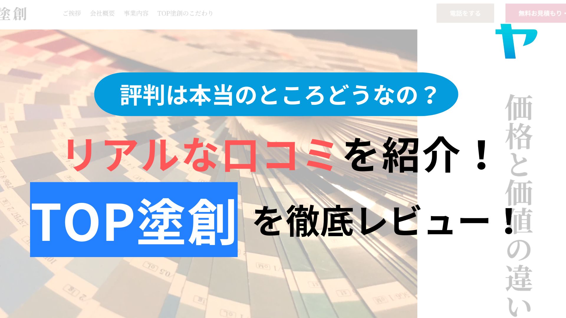 TOP塗創(箕面市)の評判はどうなの？３分でわかる徹底レビュー！