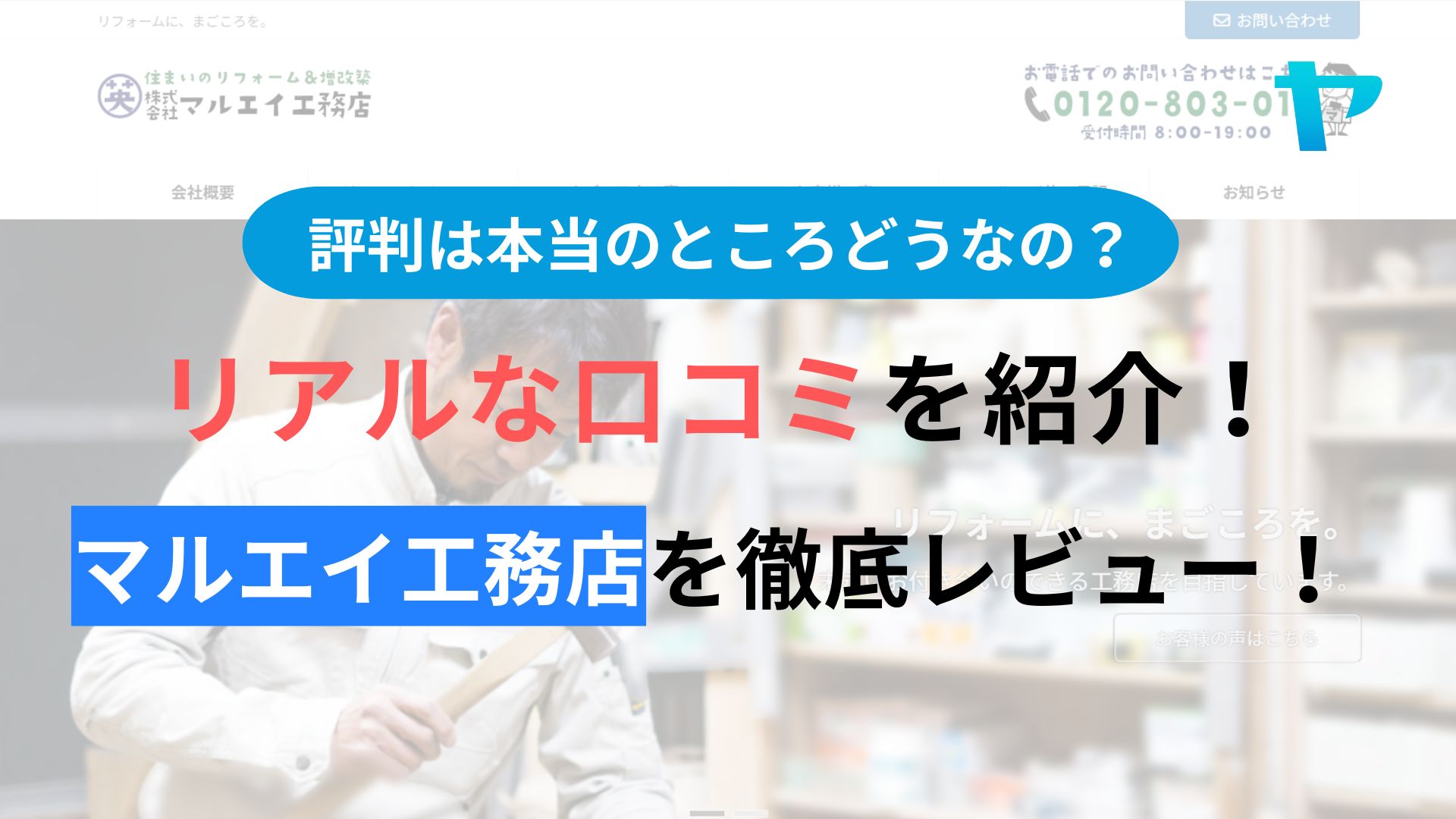 株式会社マルエイ工務店(門真市)のクチコミを徹底レビュー！まとめ