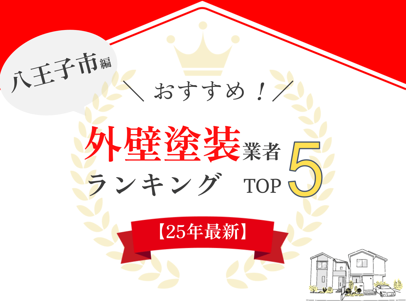 八王子市のおすすめ外壁塗装業者ランキング選！口コミ・評判を徹底比較！【2025年最新】