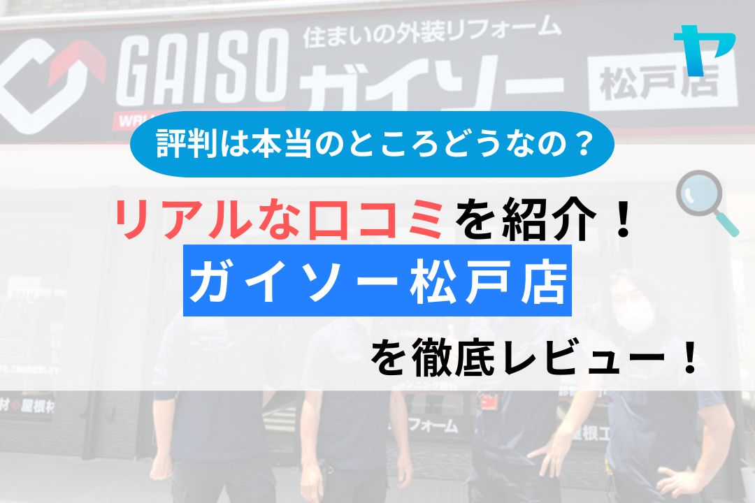 ガイソー松戸店（松戸市の外壁塗装業者）のクチコミ徹底レビュー！