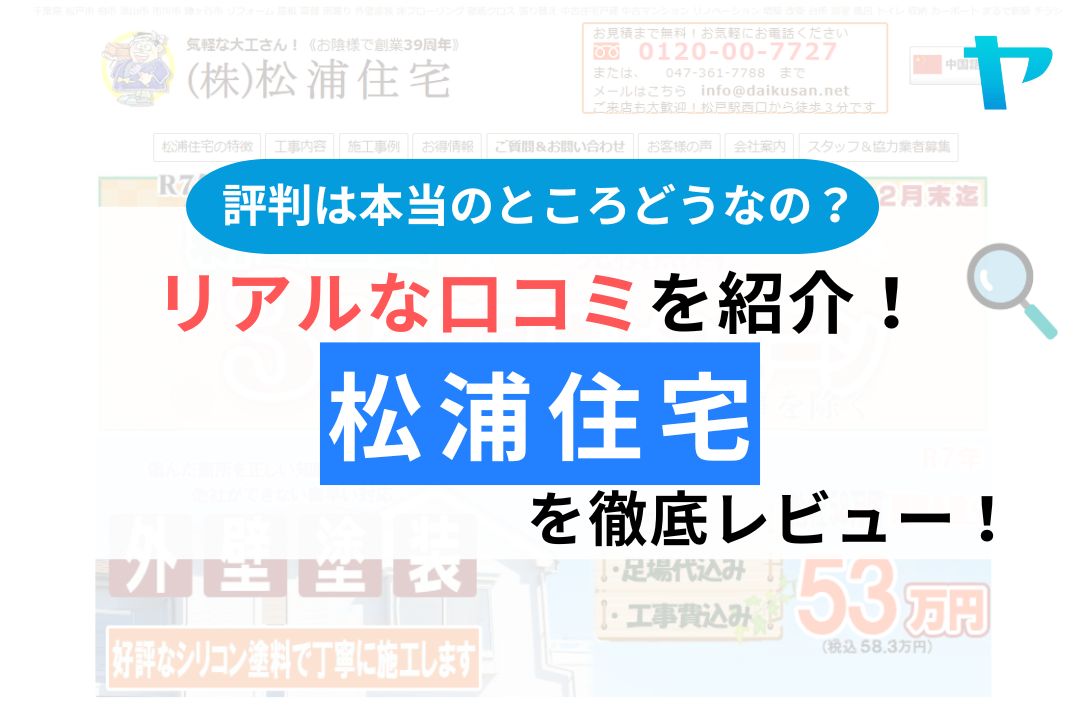 松浦住宅（松戸・市川・柏市）の評判は？3分で分かる徹底レビュー！