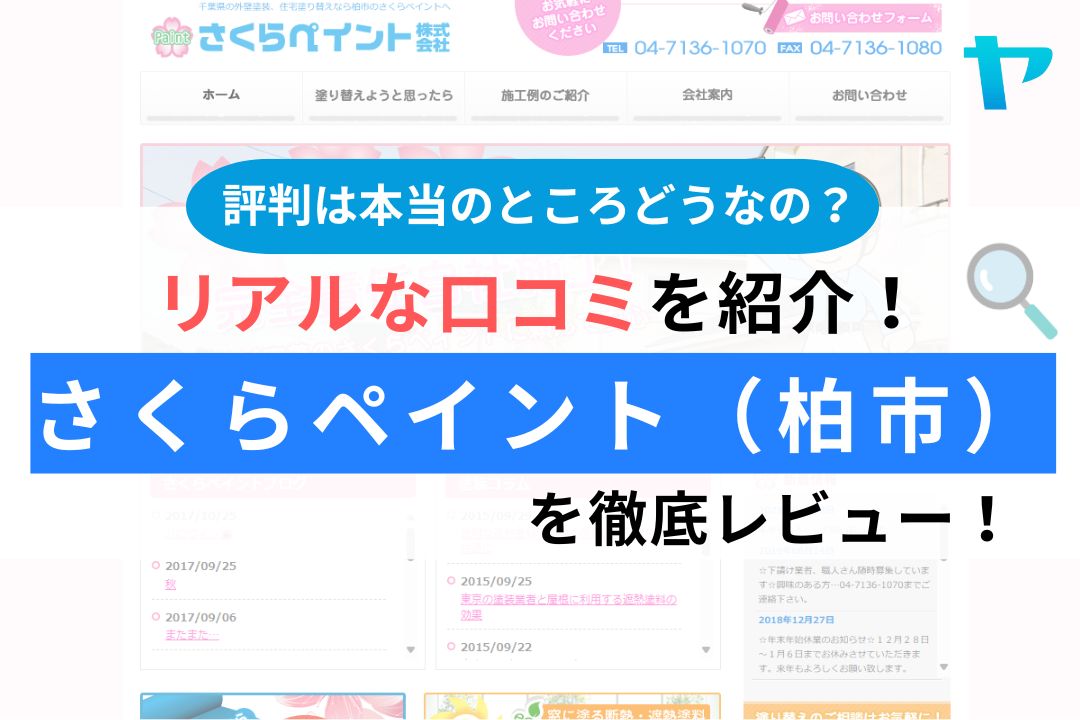 さくらペイント（柏市）の評判を徹底レビュー！値段・施工例あり！