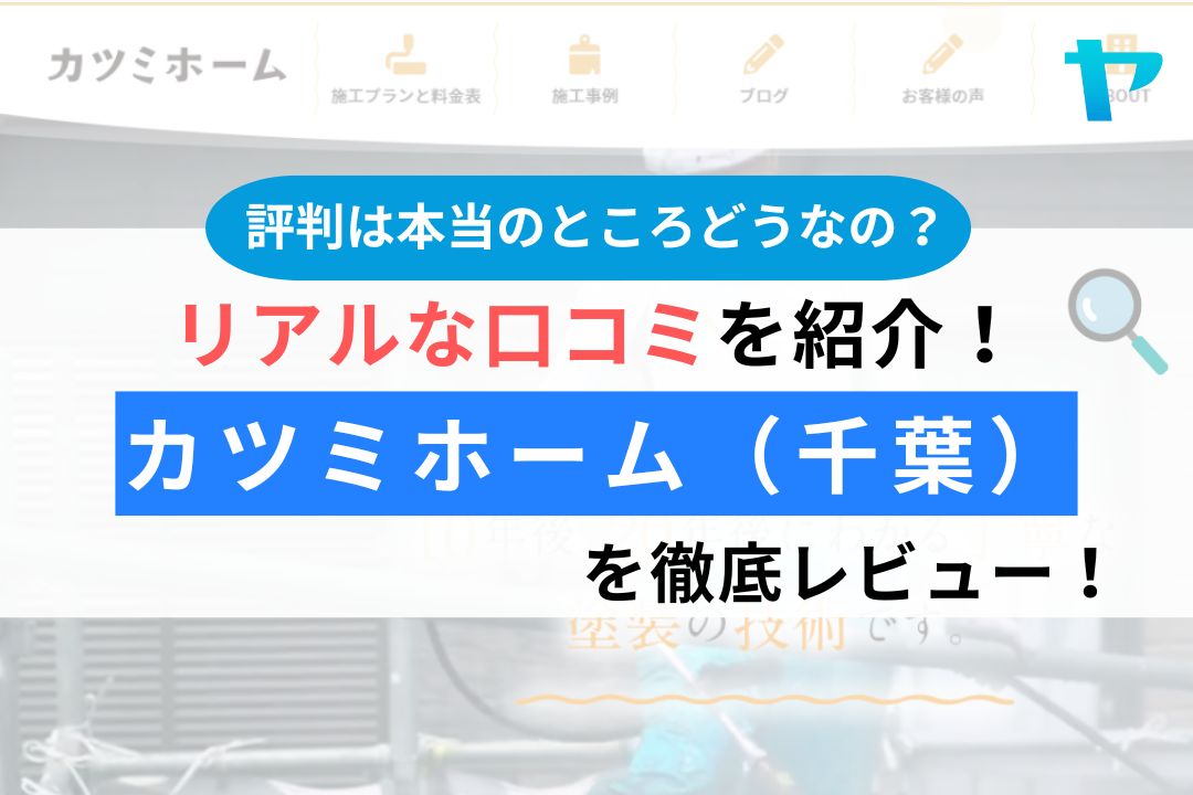 カツミホーム（船橋市・柏市）の評判は？3分で分かる徹底レビュー！