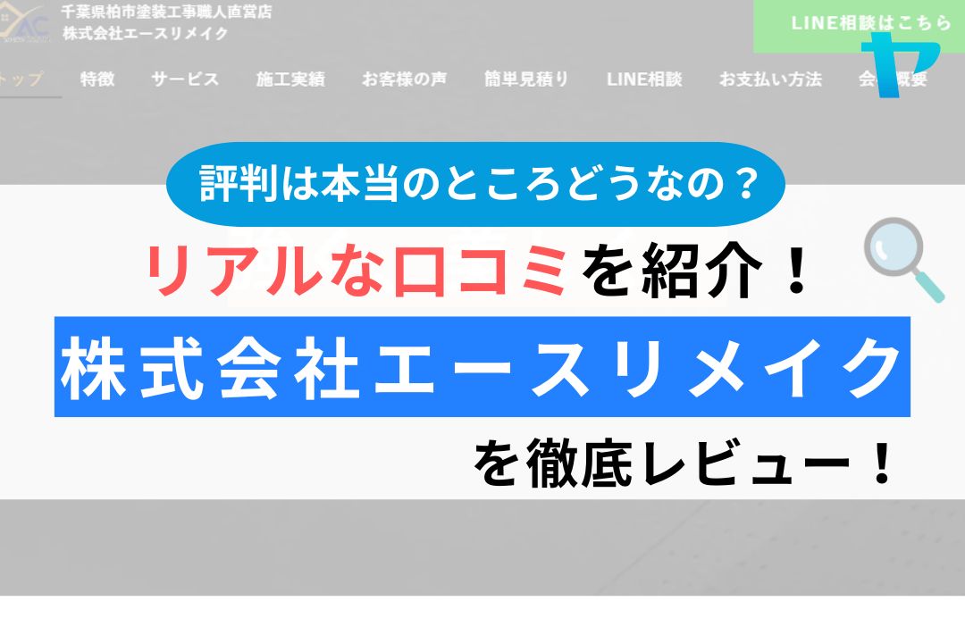 株式会社エースリメイク（柏市）の口コミ・評判は？徹底レビュー！