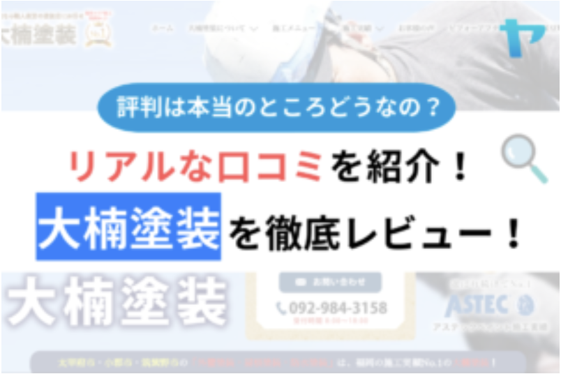 【25年最新】大楠塗装の口コミ・評判を3分間で徹底レビュー！