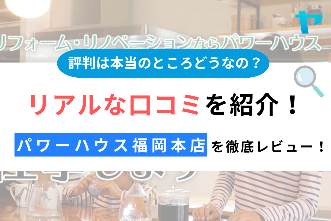 【25年最新】パワーハウス株式会社福岡本店の口コミ・評判をレビュー！