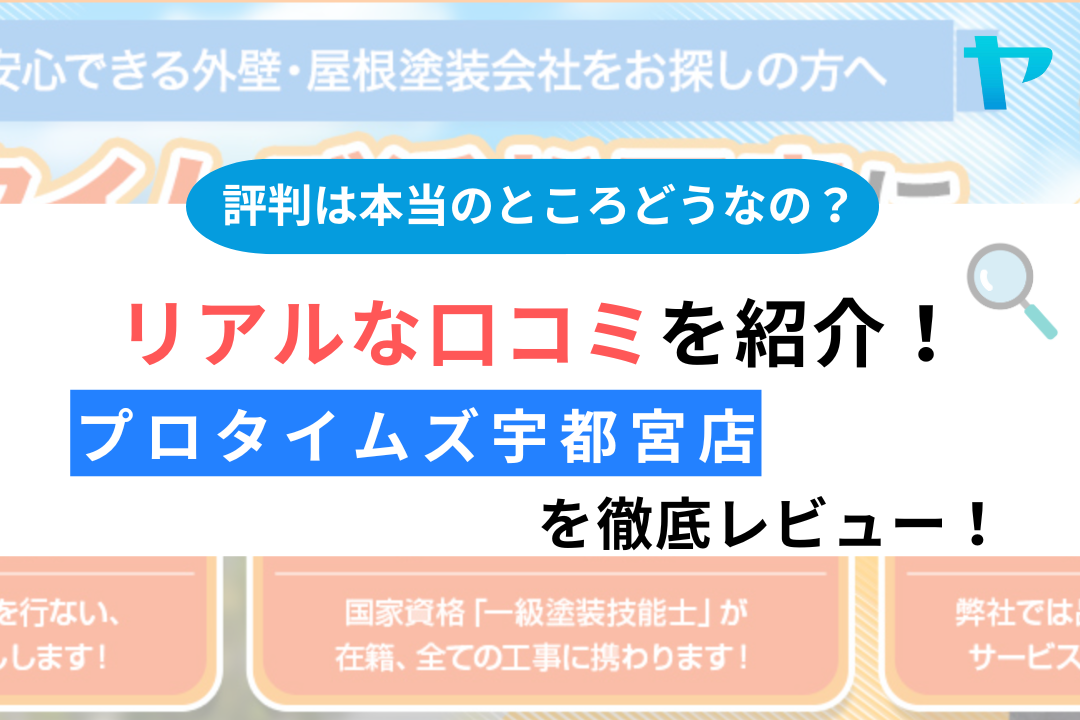 【25年最新】プロタイムズ宇都宮店の評判・口コミをレビュー！