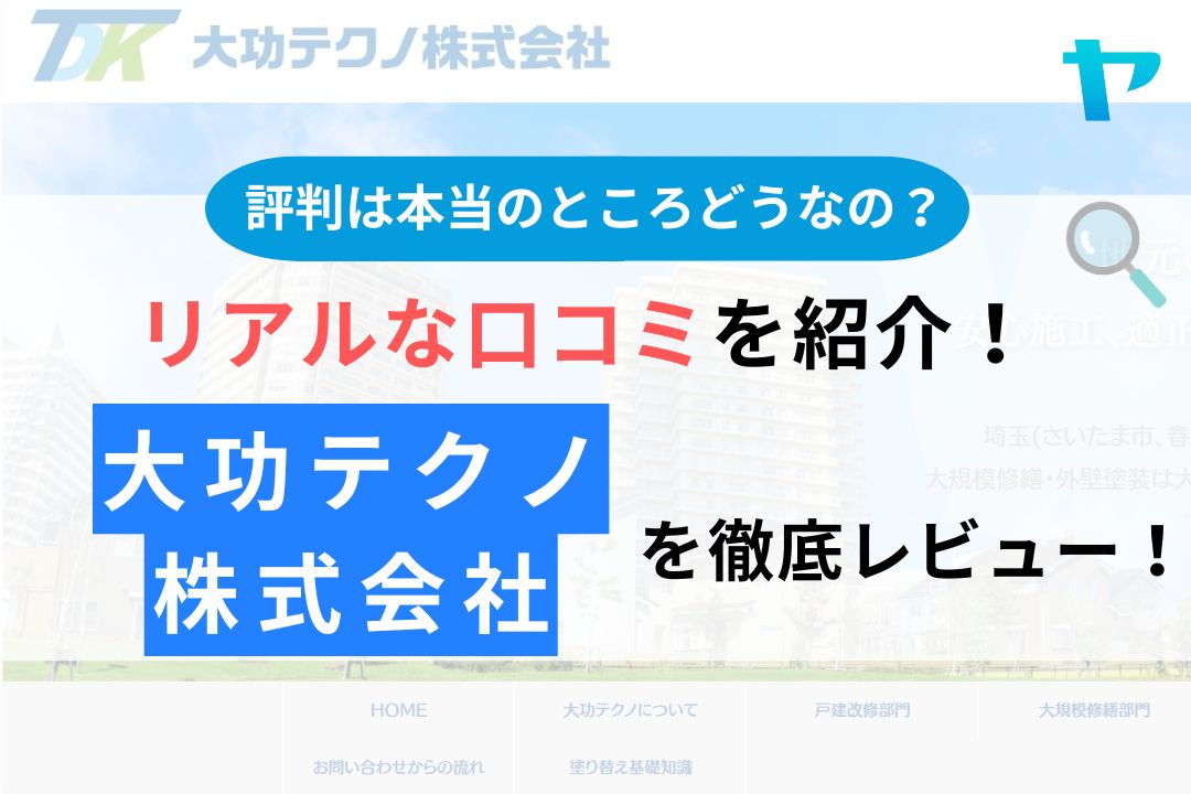 大功テクノ株式会社（さいたま市）の評判を徹底レビュー！