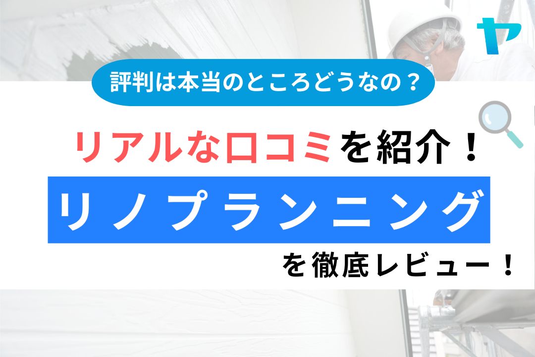 リノプランニング（さいたま市・上尾市）の口コミは？徹底レビュー！