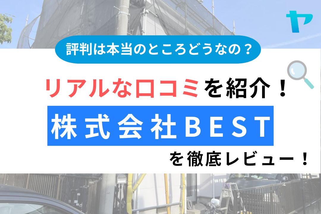 株式会社BesT（上尾市）の評判は？3分で分かる徹底レビュー！