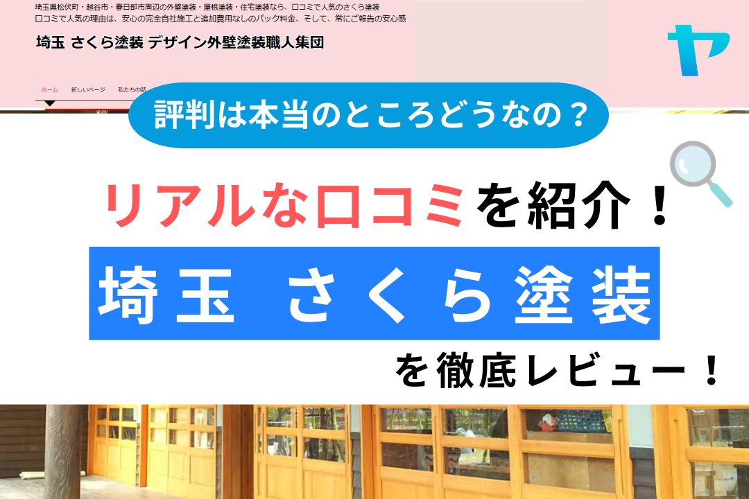 さくら塗装（春日部市）の口コミ・評判は？3分で分かる徹底レビュー