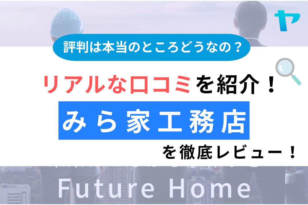 みら家工務店（草加市）の口コミ・評判は？3分で分かる徹底レビュー