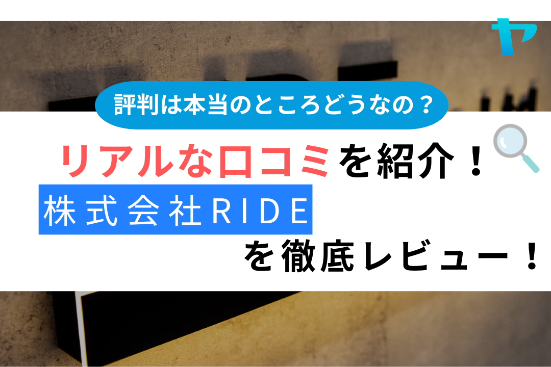 株式会社RIDE（寝屋川市）の口コミ・評判を徹底レビュー！