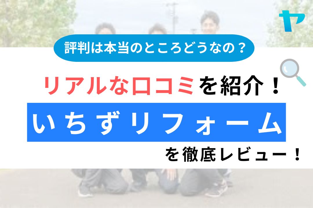 いちずリフォーム（千葉市）の評判を徹底レビュー！施工事例写真あり！