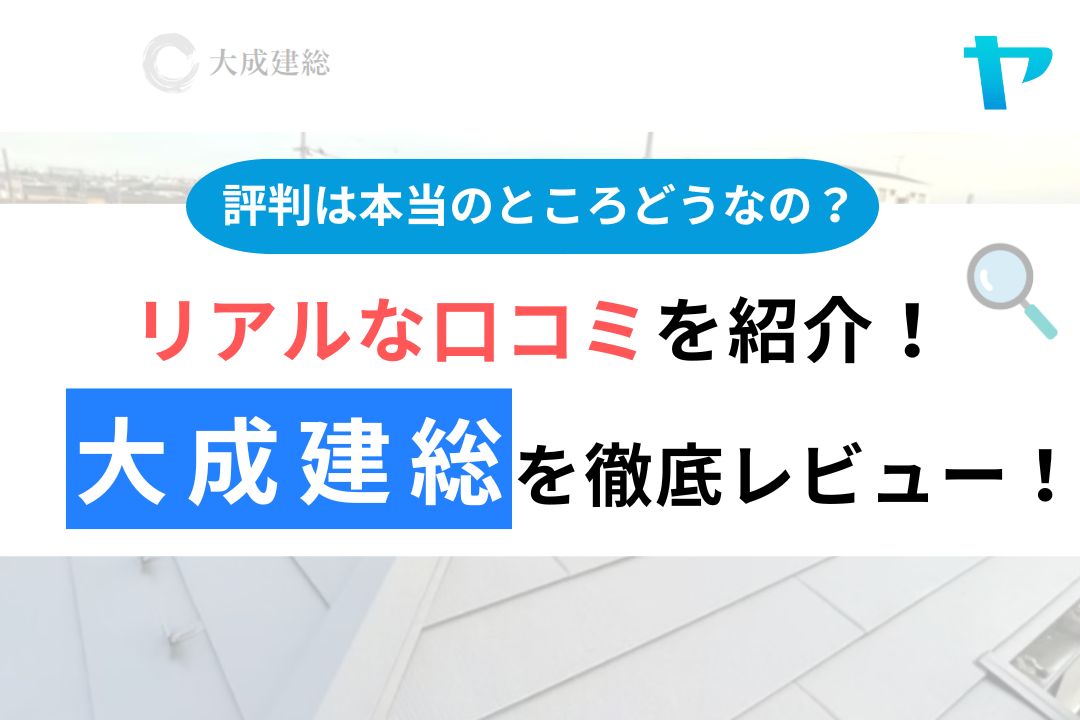 大成建総（さいたま市）の評判は良い？悪い？3分で分かる徹底レビュー！