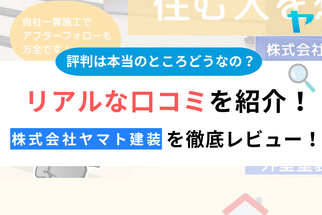 株式会社ヤマト建装（東大和市）のクチコミ・評判を徹底レビュー！