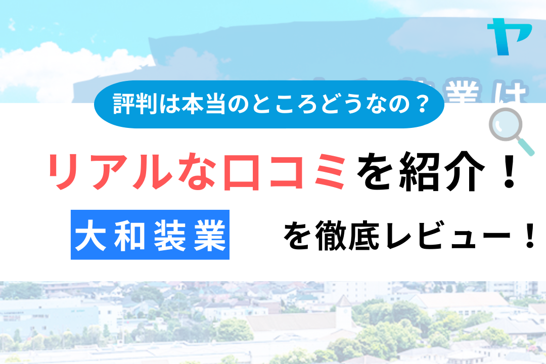 大和装業（東大和市）のクチコミ・評判を徹底レビュー！