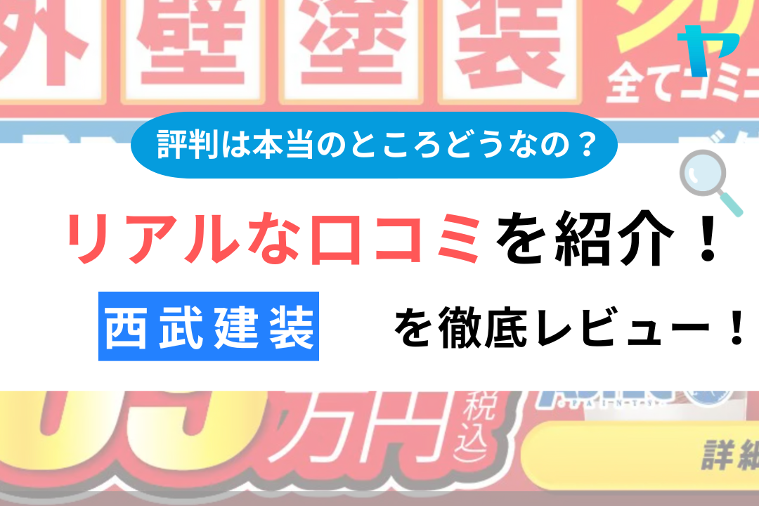 西武建装（東大和市）のクチコミ・評判を徹底レビュー！