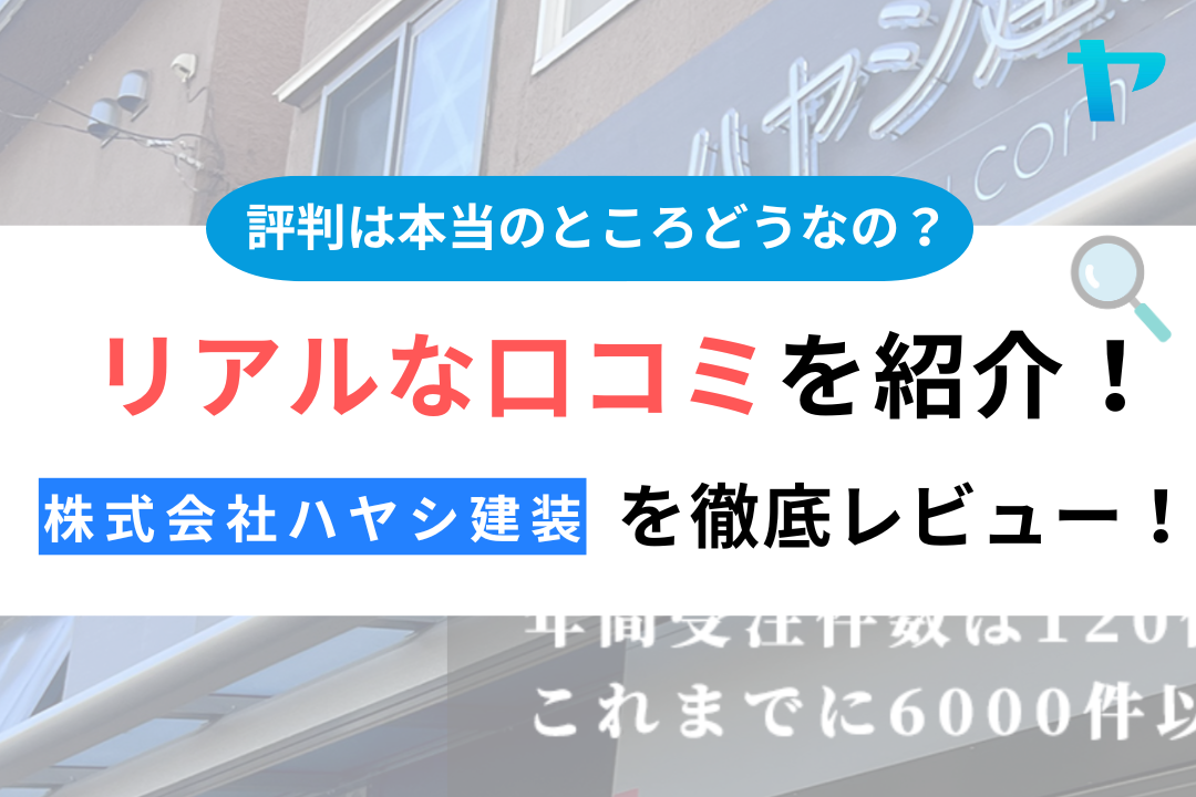 株式会社ハヤシ建装(横須賀市)の口コミ・評判は？3分でわかる徹底レビュー！